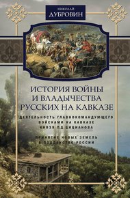 Обложка книги История войны и владычества русских на Кавказе. Деятельность главнокомандующего войсками на Кавказе П.Д. Цицианова. Принятие новых земель в подданство России. Том 4