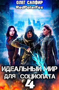 Обложка книги Идеальный мир для Социопата 4