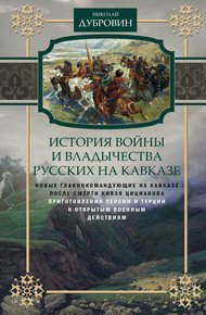 Обложка книги История войны и владычества русских на Кавказе. Новые главнокомандующие на Кавказе после смерти князя Цицианова. Приготовления Персии и Турции к открытым военным действиям. Том 5