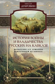 Обложка книги История войны и владычества русских на Кавказе. Назначение А.П. Ермолова наместником на Кавказе. Том 6