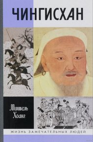 Обложка книги Чингисхан
