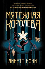 Обложка книги Мятежная королева