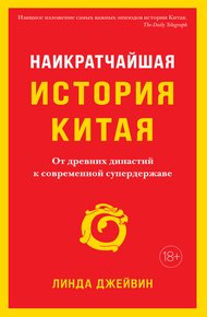 Обложка книги Наикратчайшая история Китая. От древних династий к современной супердержаве