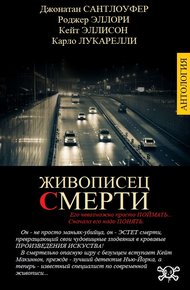 Обложка книги Живописец смерти