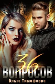 Обложка книги 36 вопросов, чтобы влюбиться
