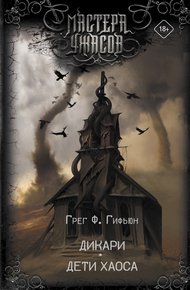 Обложка книги Дикари. Дети хаоса