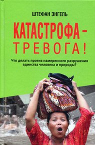 Обложка книги Катастрофа — Тревога! Что делать против намеренного разрушения единства человека и природы?