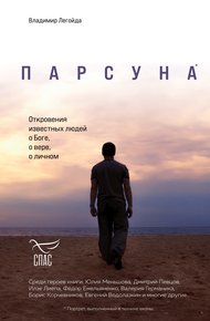 Обложка книги Парсуна. Откровения известных людей о Боге, о вере, о личном