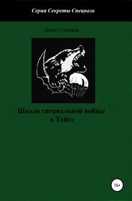 Обложка книги Школа специальной войны в тайге