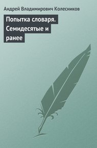 Обложка книги Попытка словаря. Семидесятые и ранее