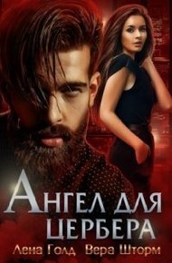 Обложка книги Ангел для Цербера