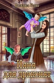Обложка книги Няня для драконят (СИ)