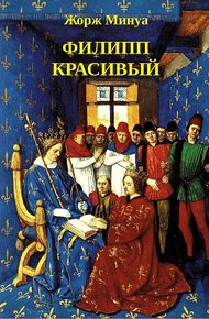Обложка книги Филипп Красивый