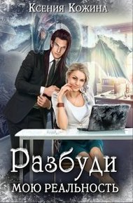 Обложка книги Разбуди мою реальность