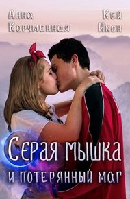 Обложка книги Серая мышка и потерянный маг