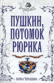 Обложка книги Пушкин, потомок Рюрика