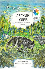 Легкий хлеб. Белорусская народная сказка