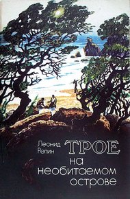 Обложка книги Трое на необитаемом острове
