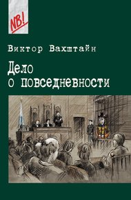 Обложка книги Дело о повседневности