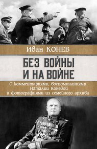 Обложка книги Без войны и на войне
