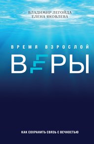 Обложка книги Время взрослой веры. Как сохранить связь с вечностью