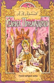 Обложка книги Елена Премудрая