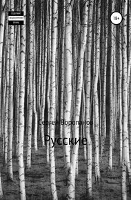 Обложка книги Русские