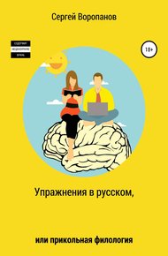 Обложка книги Упражнения в русском, или Прикольная филология