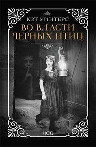 Обложка книги Во власти черных птиц