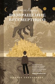 Возвращение Бессмертного