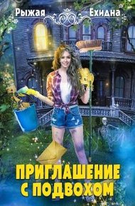 Обложка книги Приглашение с подвохом
