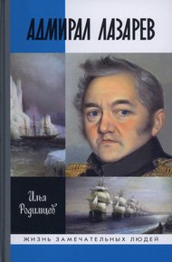 Обложка книги Адмирал Лазарев