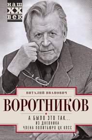 Обложка книги А было это так… Из дневника члена Политбюро ЦК КПСС
