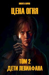 Обложка книги Дети Левиафана