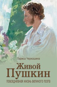 Обложка книги Живой Пушкин. Повседневная жизнь великого поэта