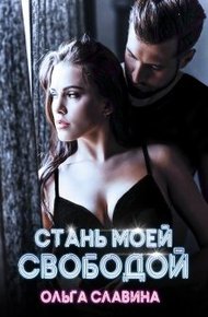 Обложка книги Стань моей свободой
