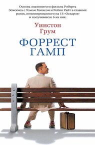 Обложка книги Форрест Гамп