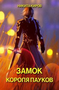 Обложка книги Замок Короля Пауков