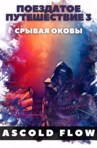 Обложка книги Срывая оковы