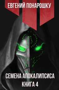 Обложка книги Семена Апокалипсиса. Книга 4