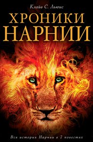Хроники Нарнии. Вся история Нарнии в 7 повестях