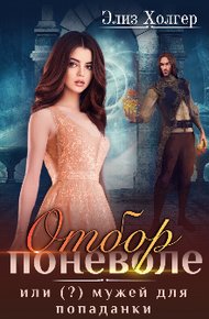 Обложка книги Отбор поневоле, или (?) мужей для попаданки