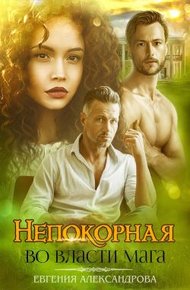 Обложка книги Непокорная. Во власти мага