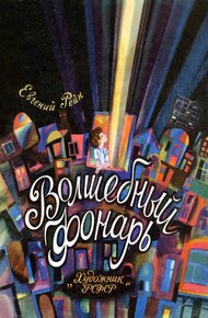 Волшебный фонарь