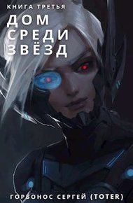Обложка книги Дом среди звезд. Книга третья