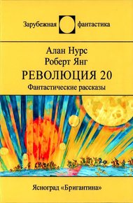 Революция 20. Фантастические рассказы