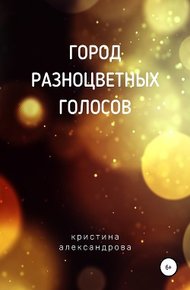 Обложка книги Город разноцветных голосов