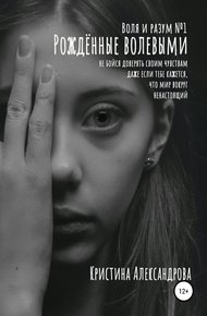 Обложка книги Рождённые волевыми