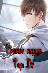 Обложка книги Гранит науки. Том 4