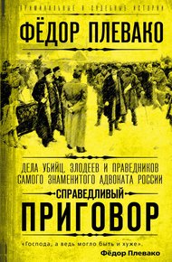 Обложка книги Справедливый приговор. Дела убийц, злодеев и праведников самого знаменитого адвоката России